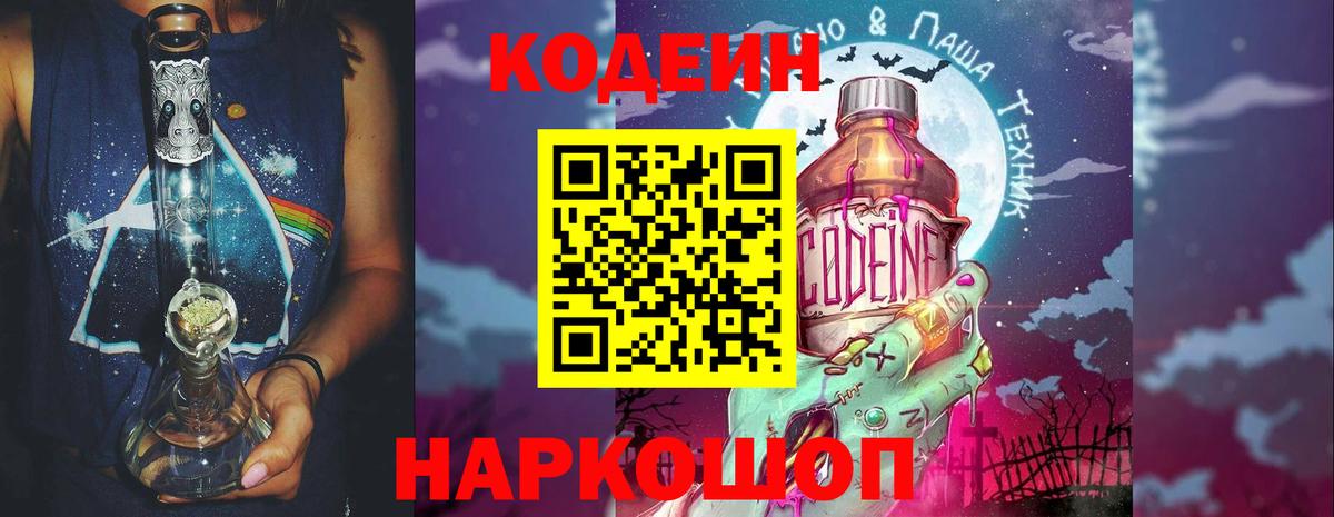 Кодеин Purple Drank Кашира