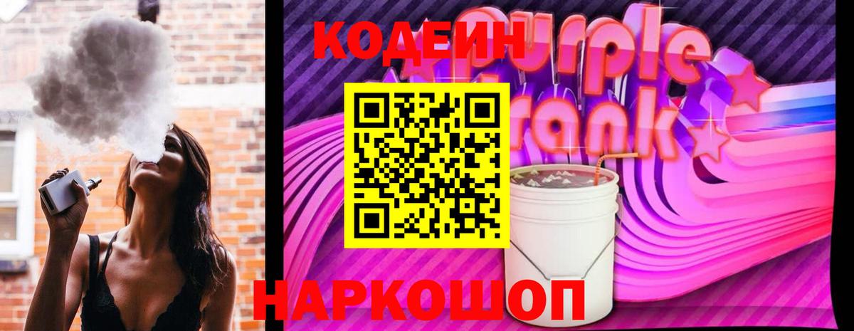 Кодеиновый сироп Lean Purple Drank  Вход с VPN  Кодеин Purple Drank  Кашира 